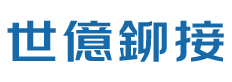 臺灣世億機械有限公司（東莞分公司）